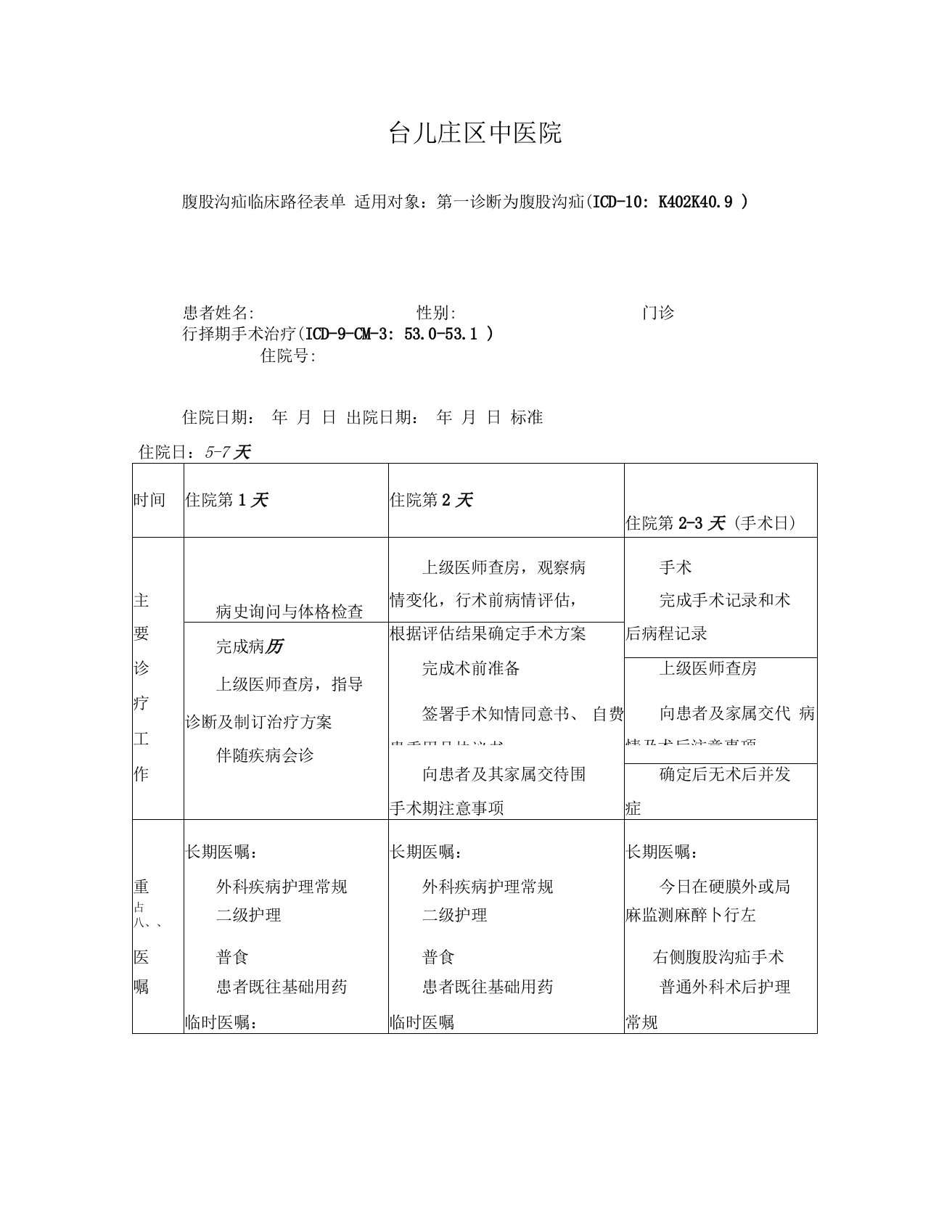 腹股沟疝临床路径表单