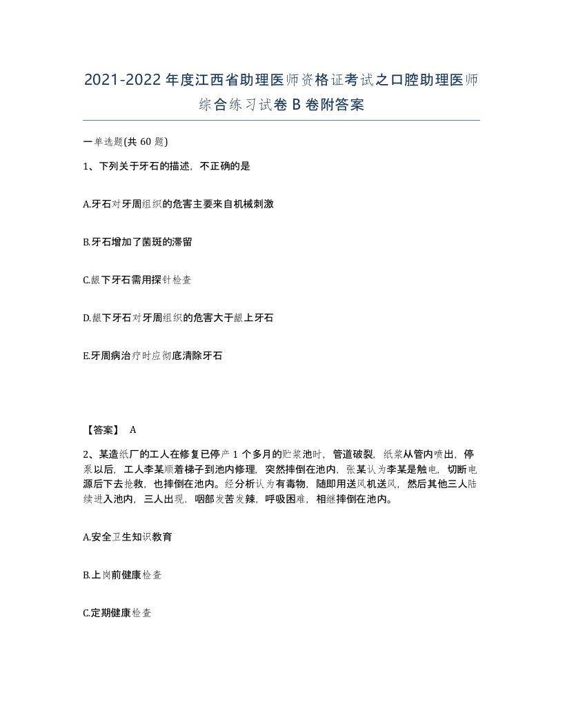 2021-2022年度江西省助理医师资格证考试之口腔助理医师综合练习试卷B卷附答案