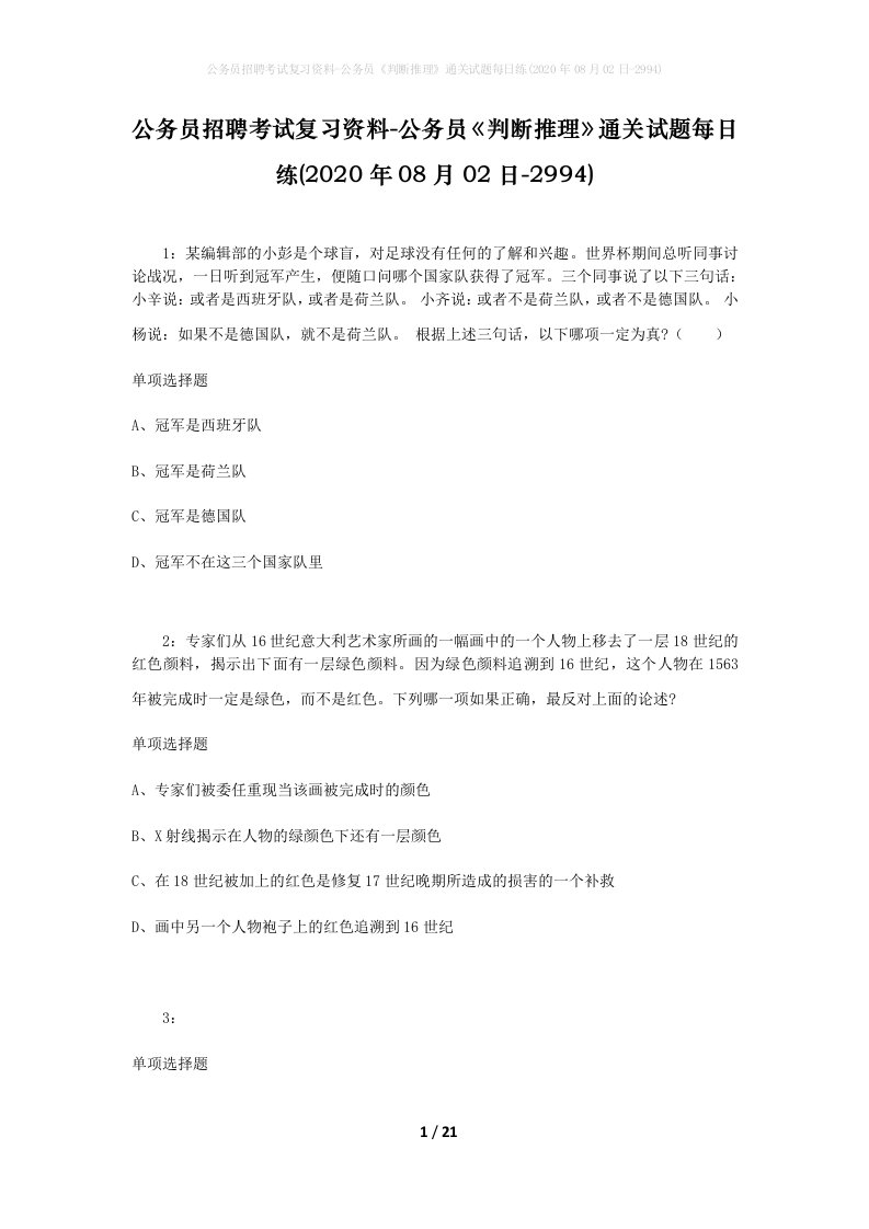 公务员招聘考试复习资料-公务员判断推理通关试题每日练2020年08月02日-2994