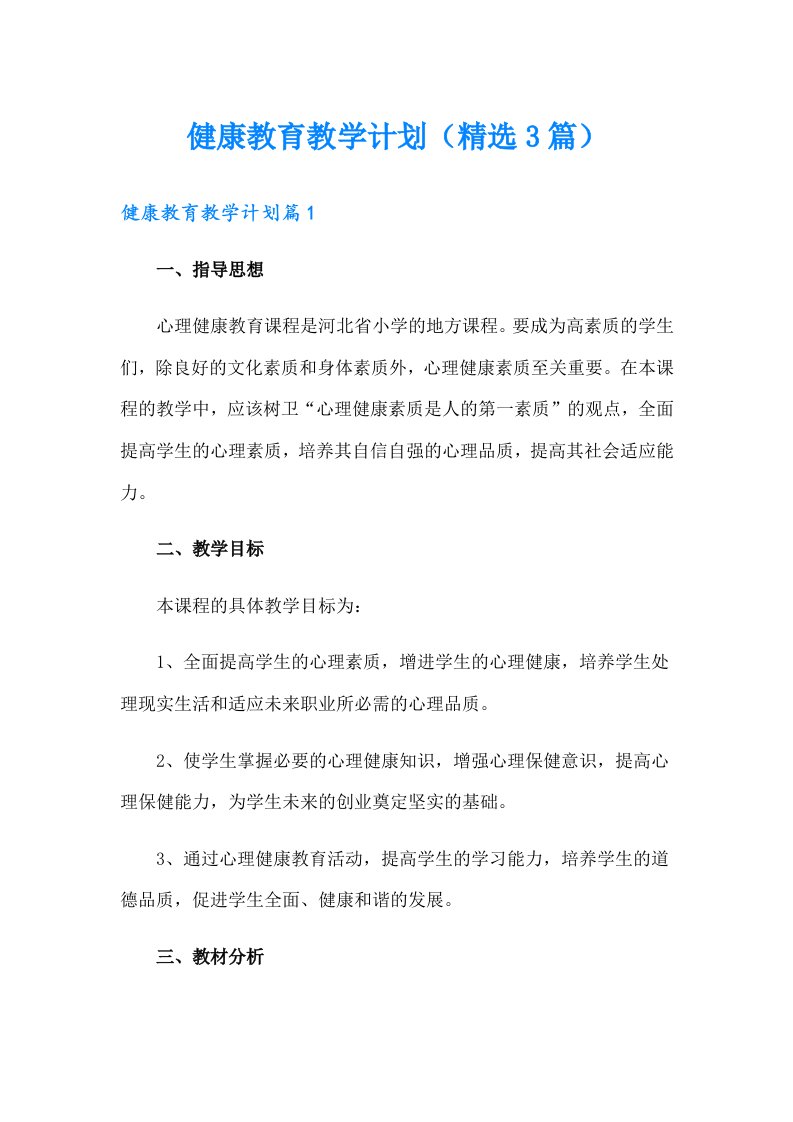 健康教育教学计划（精选3篇）