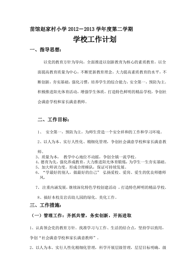 2012-2013学年度第二学期赵家村学校工作计划