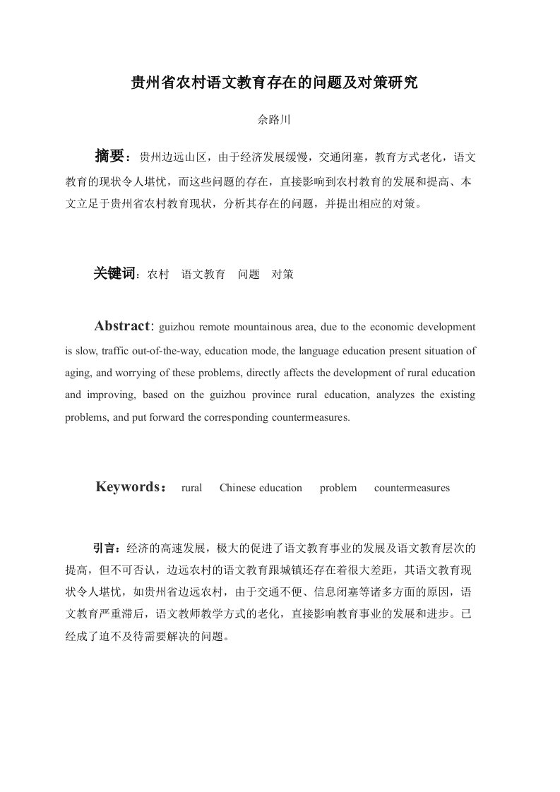 汉语言文学专业本科毕业贵州省农村语文教育存在的问题及对策研究