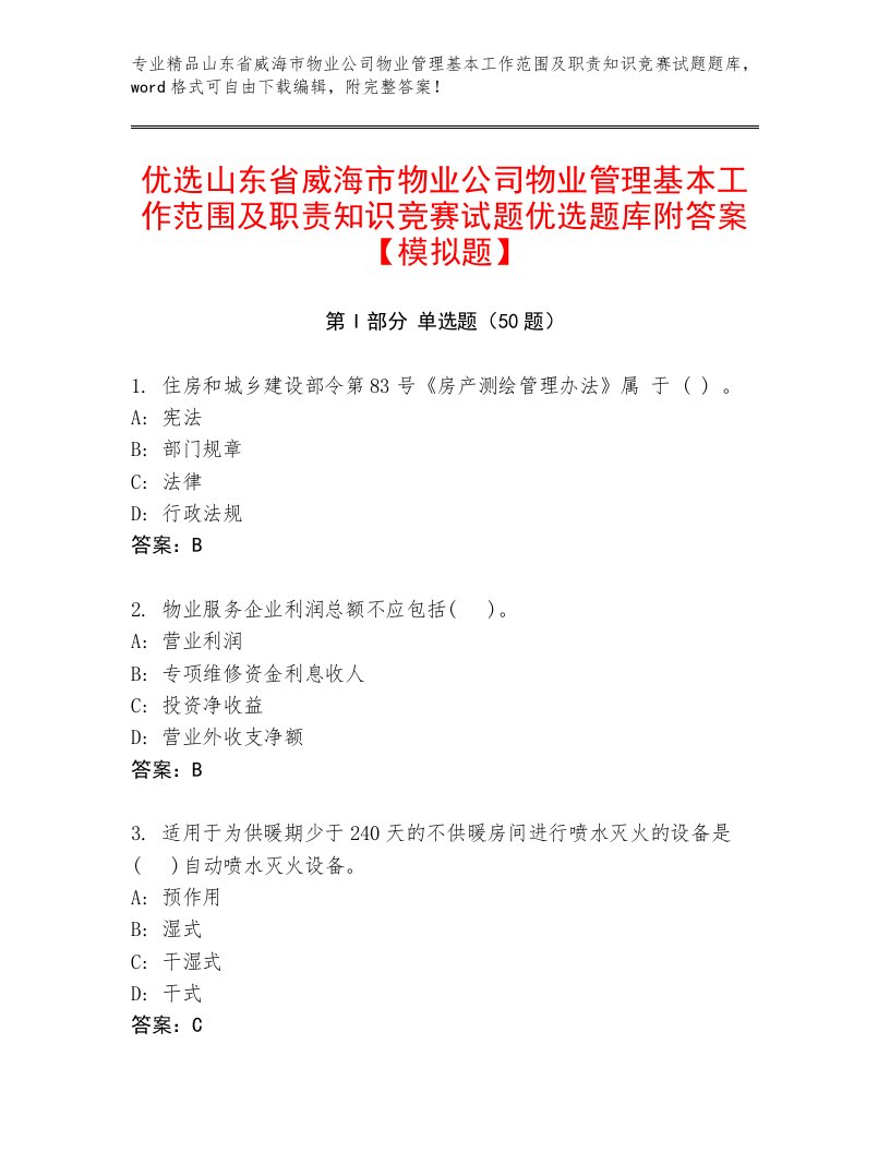 优选山东省威海市物业公司物业管理基本工作范围及职责知识竞赛试题优选题库附答案【模拟题】