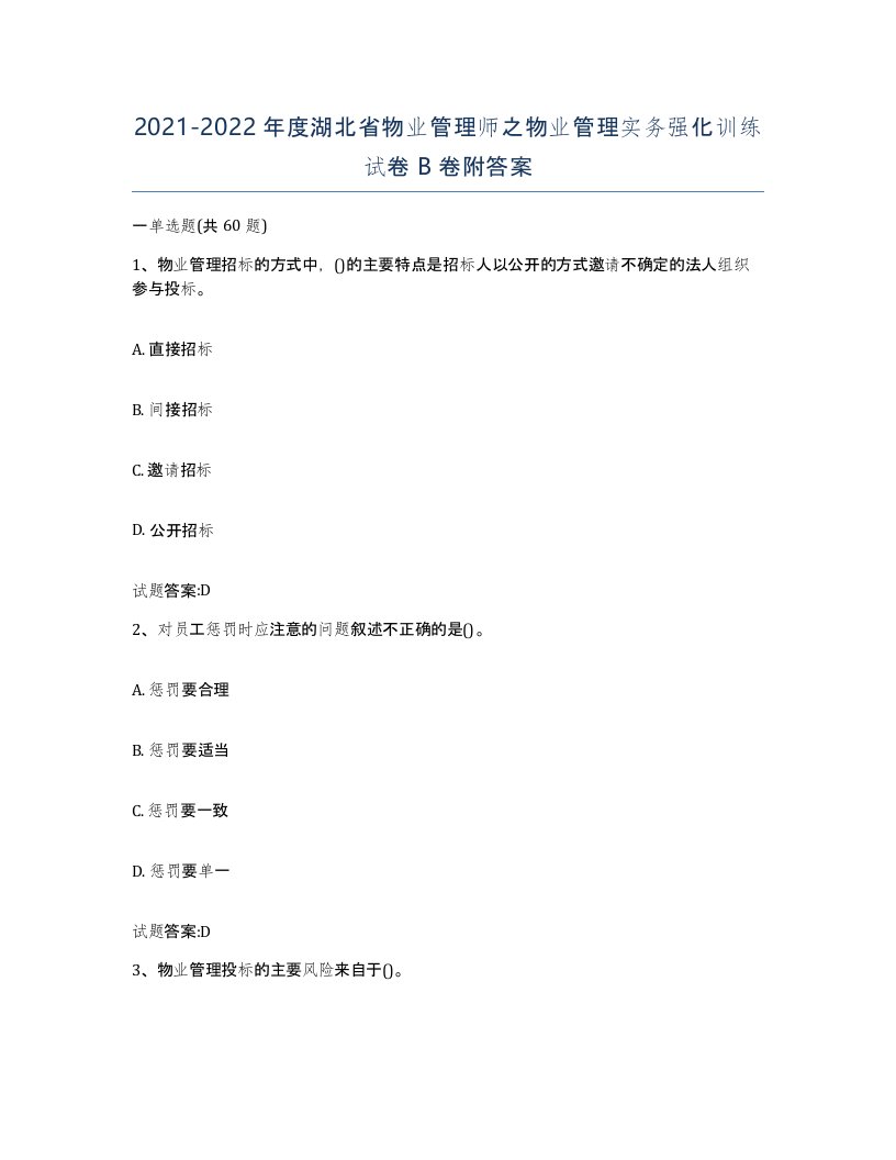 2021-2022年度湖北省物业管理师之物业管理实务强化训练试卷B卷附答案