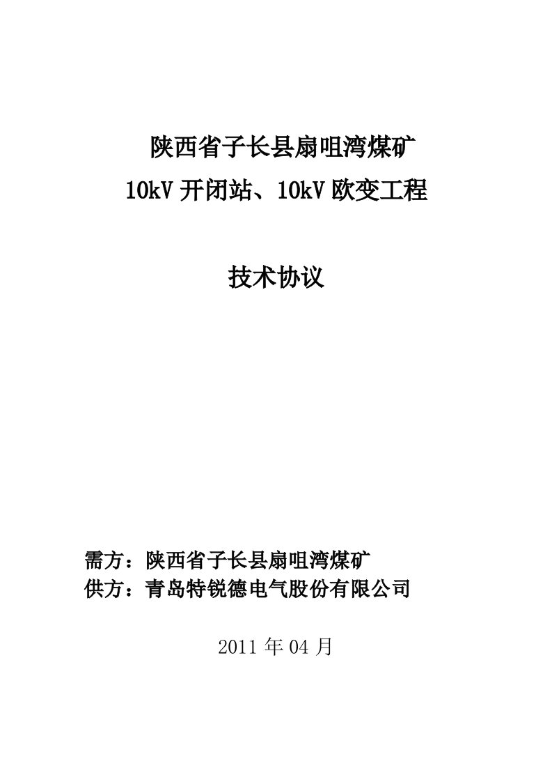 10kV开闭站、10kV欧变工程技术协议04