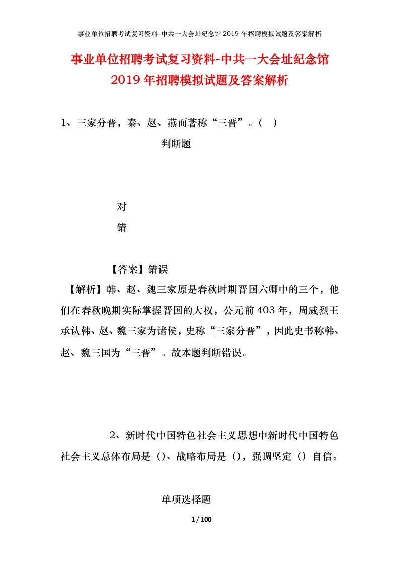 事业单位招聘考试复习资料-中共一大会址纪念馆2019年招聘模拟试题及答案解析