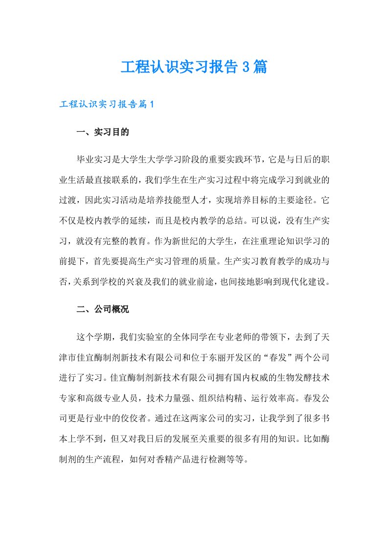 工程认识实习报告3篇