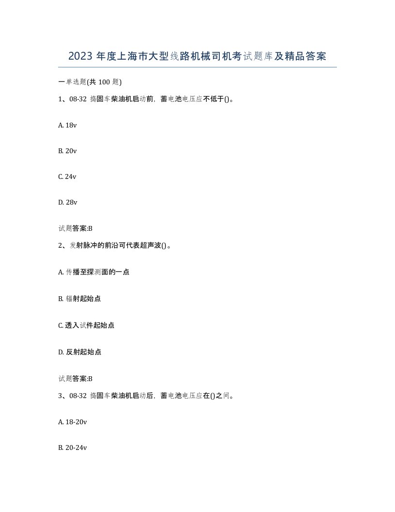 2023年度上海市大型线路机械司机考试题库及答案