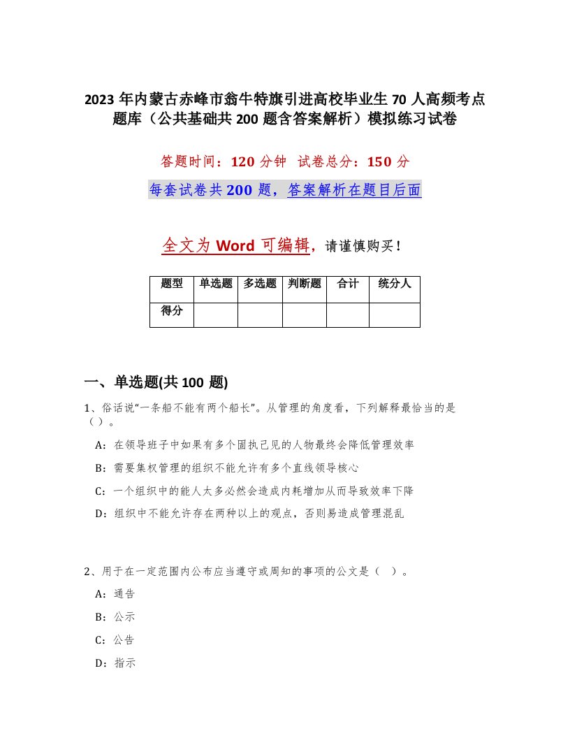 2023年内蒙古赤峰市翁牛特旗引进高校毕业生70人高频考点题库公共基础共200题含答案解析模拟练习试卷