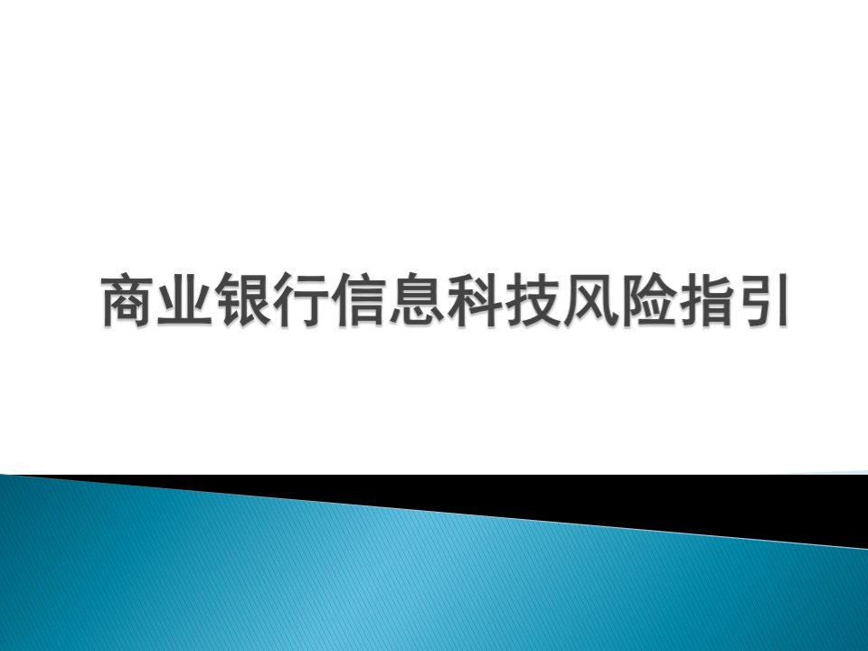 商业银行信息科技风险指导