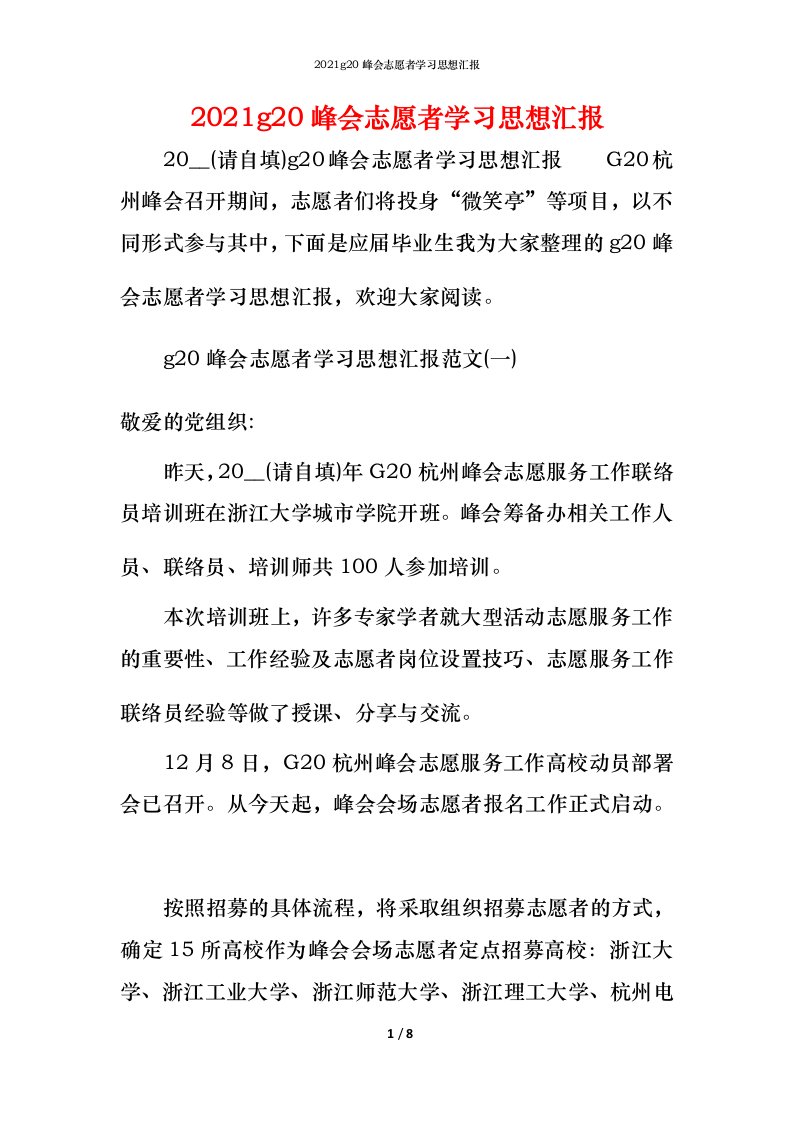 精编2021g20峰会志愿者学习思想汇报