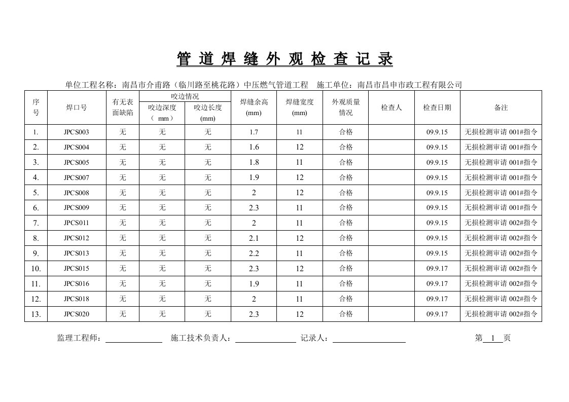 管道焊缝外观检查记录