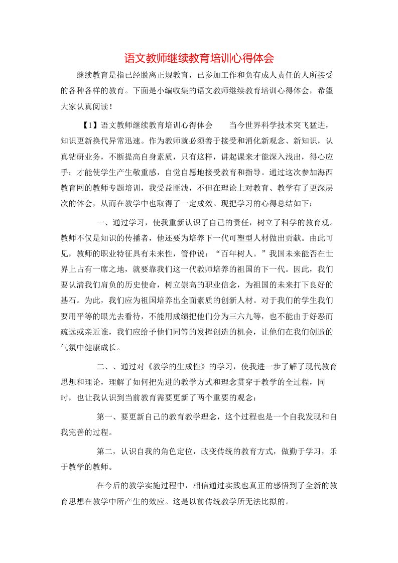 语文教师继续教育培训心得体会