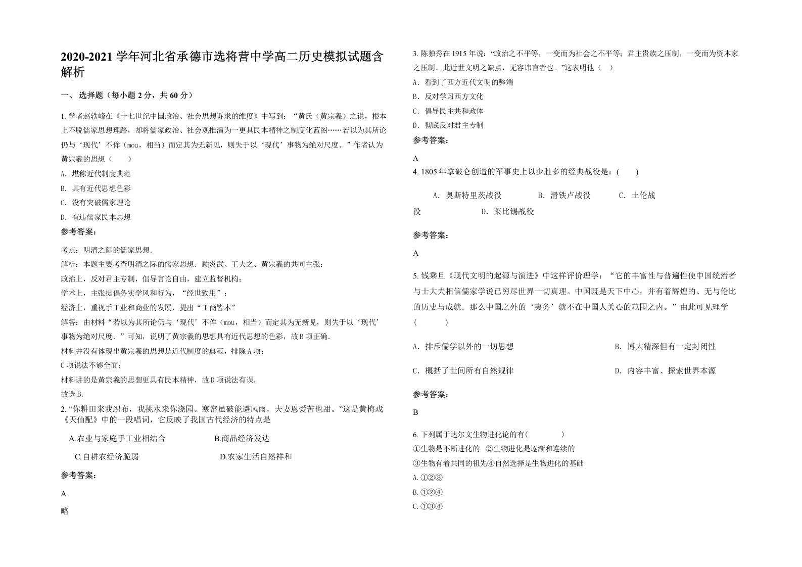 2020-2021学年河北省承德市选将营中学高二历史模拟试题含解析