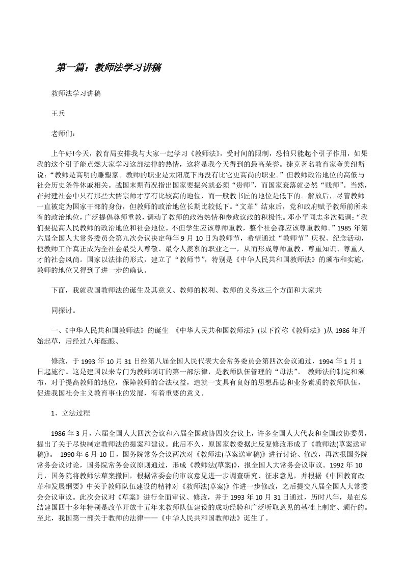 教师法学习讲稿5篇[修改版]