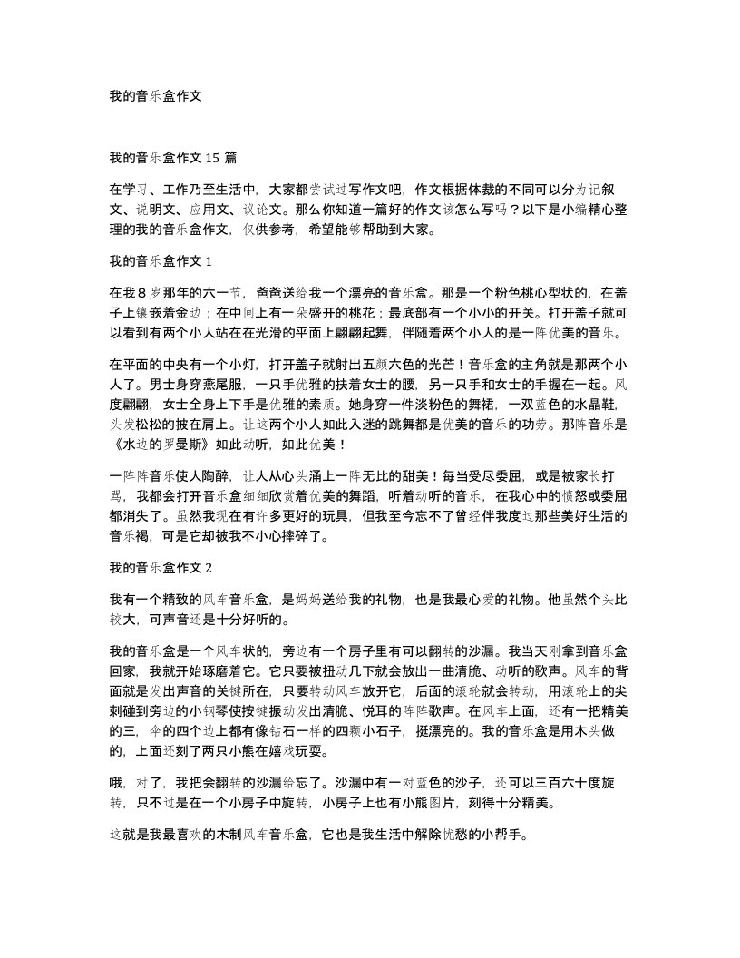 我的音乐盒作文