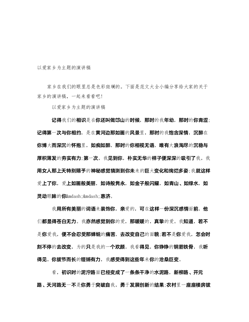 2022以爱家乡为主题的演讲稿