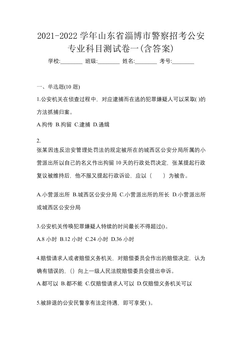 2021-2022学年山东省淄博市警察招考公安专业科目测试卷一含答案