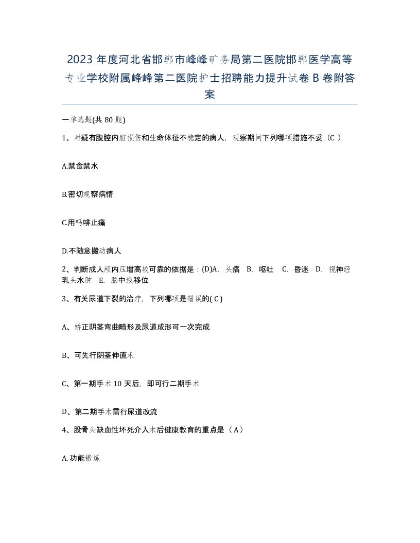 2023年度河北省邯郸市峰峰矿务局第二医院邯郸医学高等专业学校附属峰峰第二医院护士招聘能力提升试卷B卷附答案