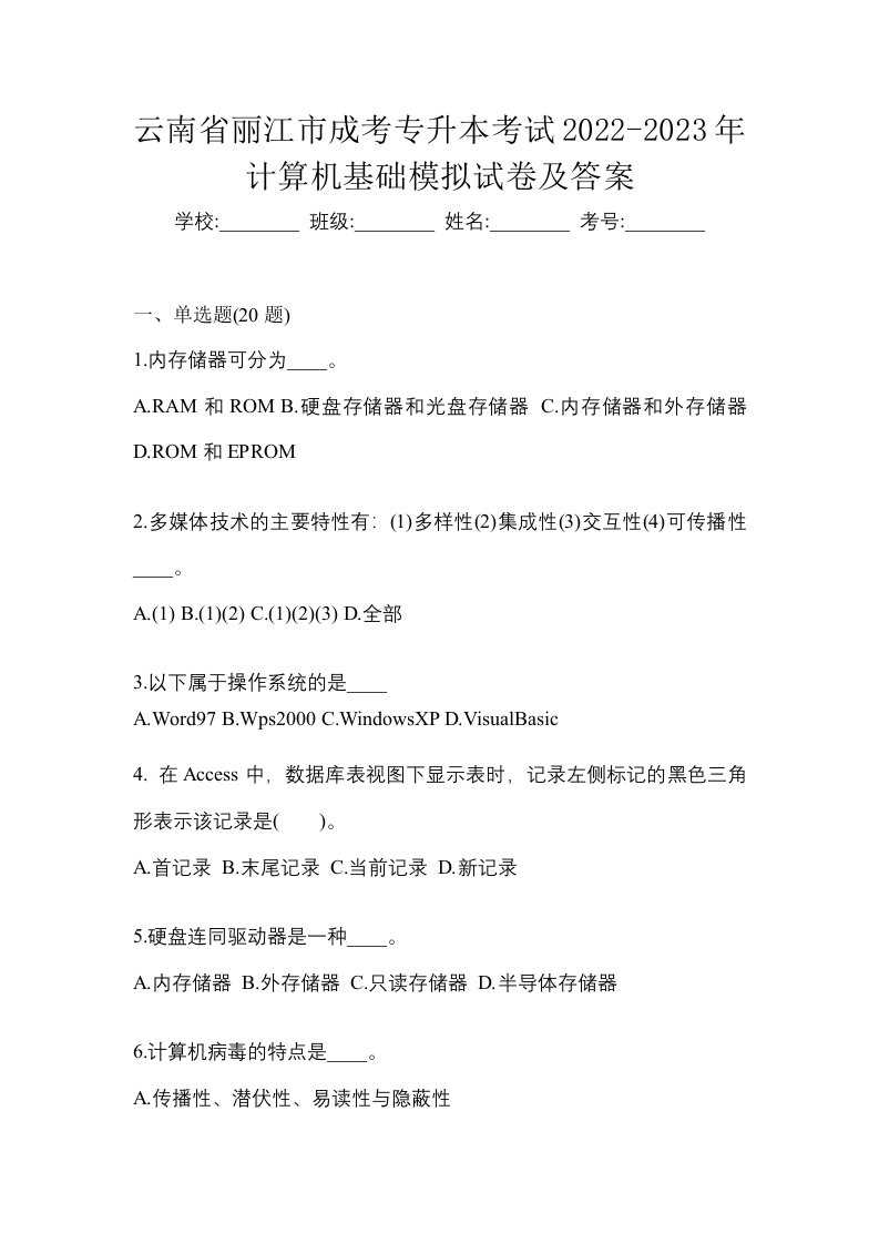 云南省丽江市成考专升本考试2022-2023年计算机基础模拟试卷及答案