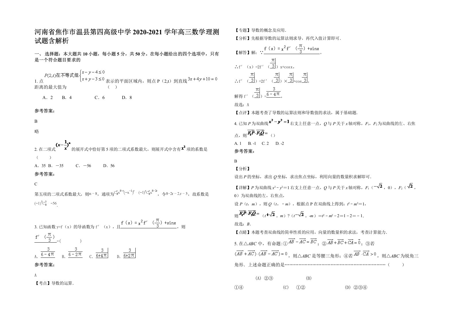 河南省焦作市温县第四高级中学2020-2021学年高三数学理测试题含解析