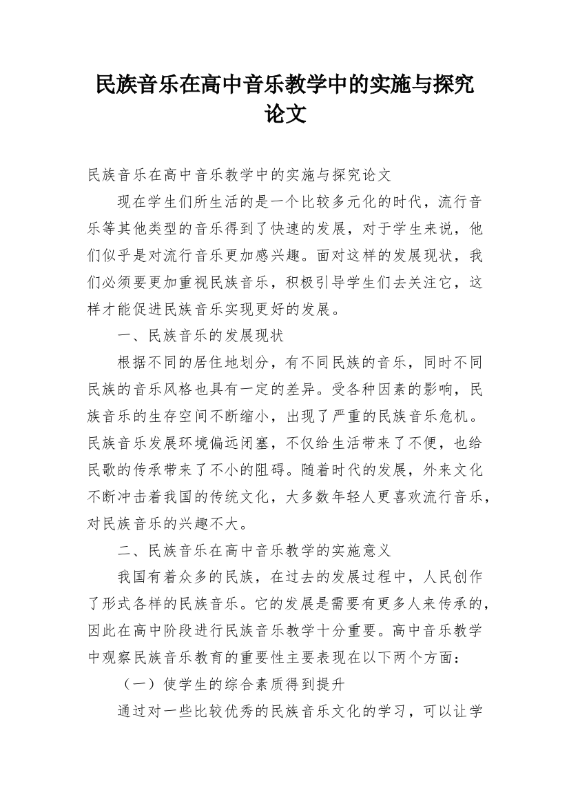 民族音乐在高中音乐教学中的实施与探究论文