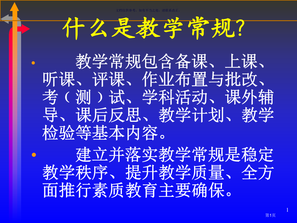 教学常规学习资料省公共课一等奖全国赛课获奖课件