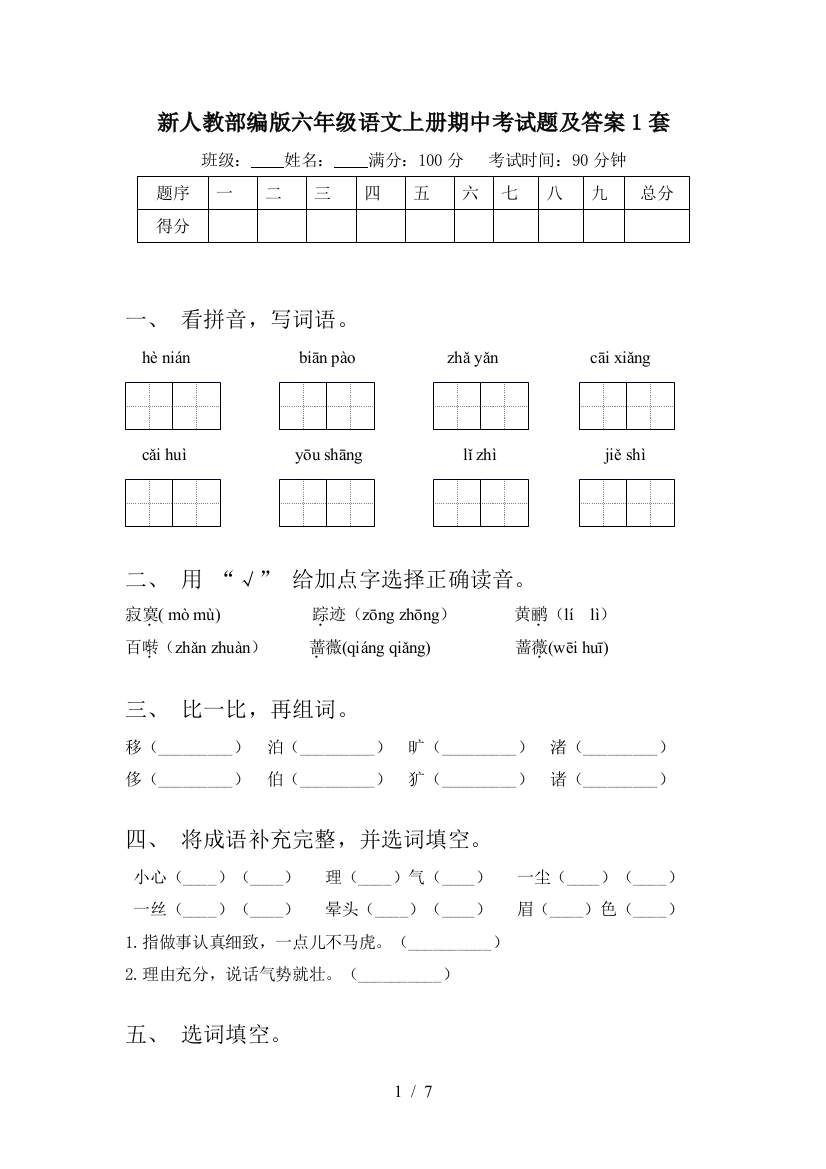 新人教部编版六年级语文上册期中考试题及答案1套