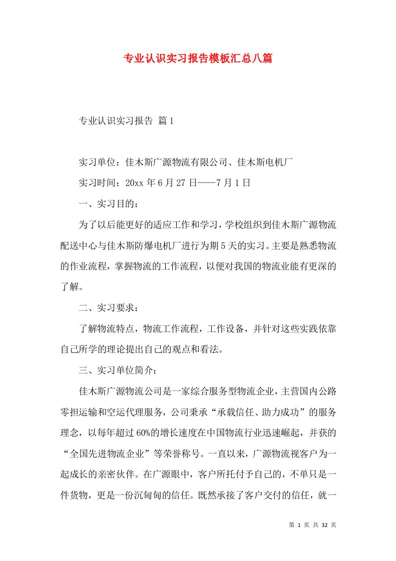 专业认识实习报告模板汇总八篇