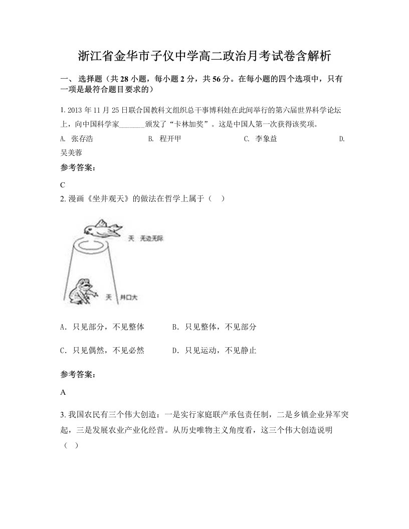 浙江省金华市子仪中学高二政治月考试卷含解析