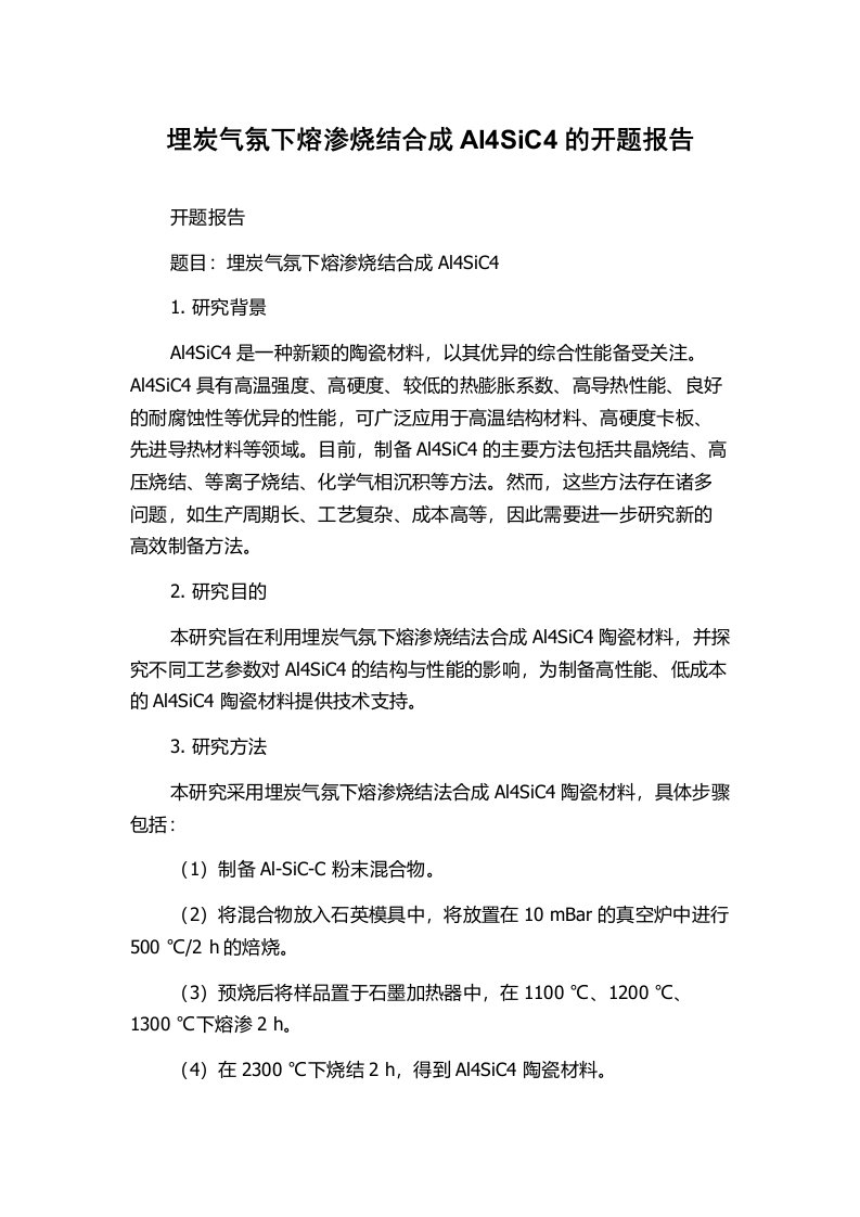 埋炭气氛下熔渗烧结合成Al4SiC4的开题报告