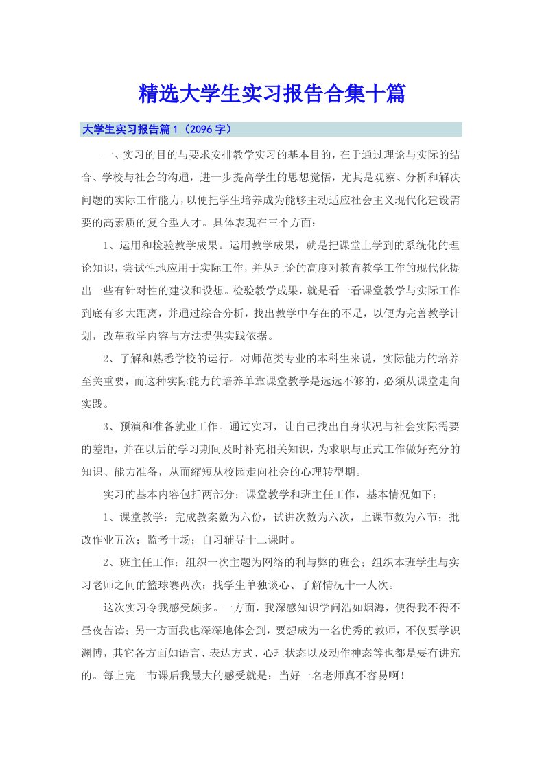 精选大学生实习报告合集十篇