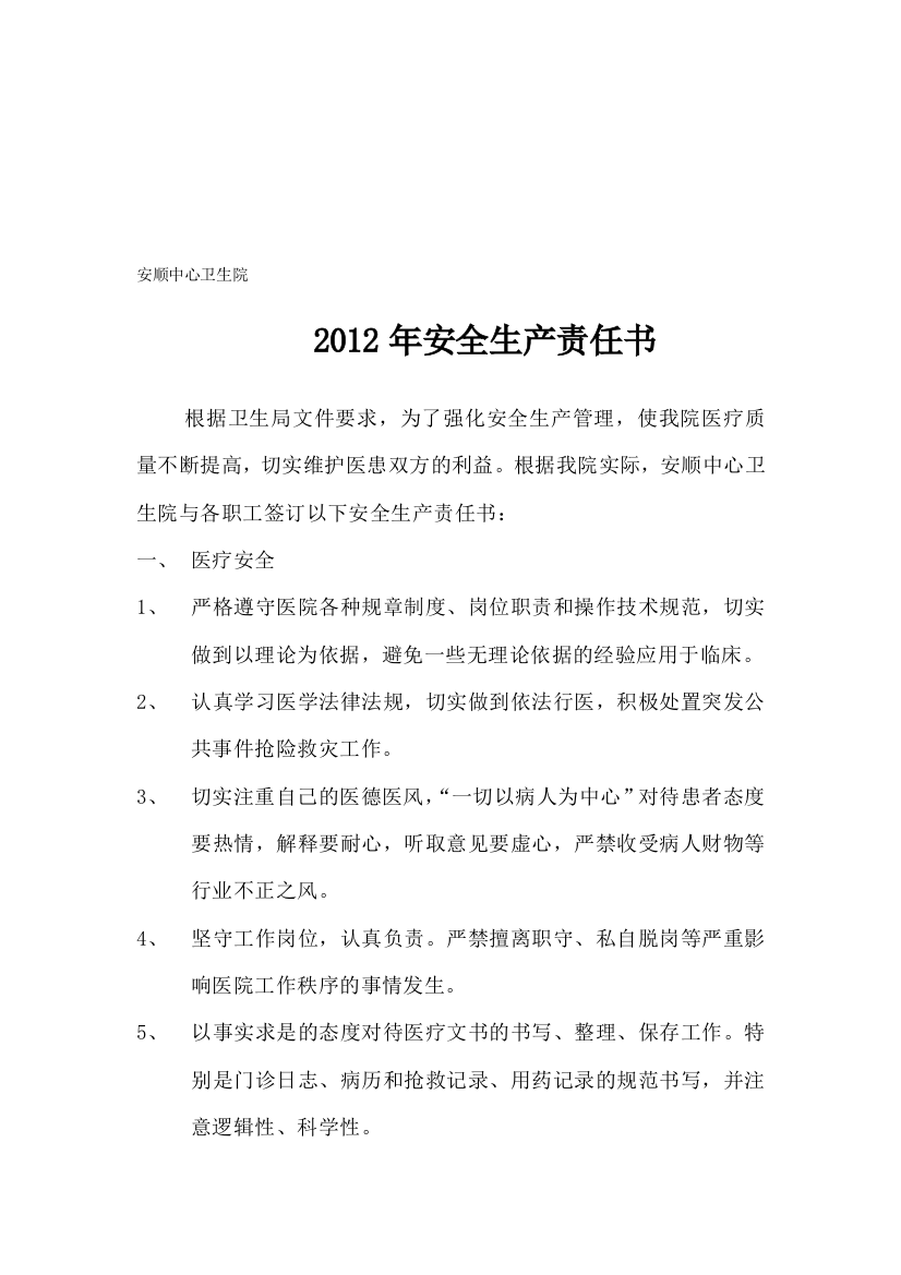 安顺中心卫生2012年安全生产责任书