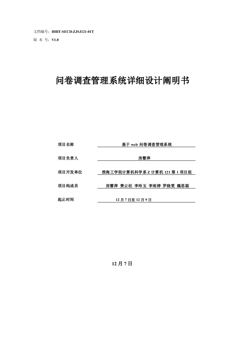 问卷调查管理系统详细设计说明书