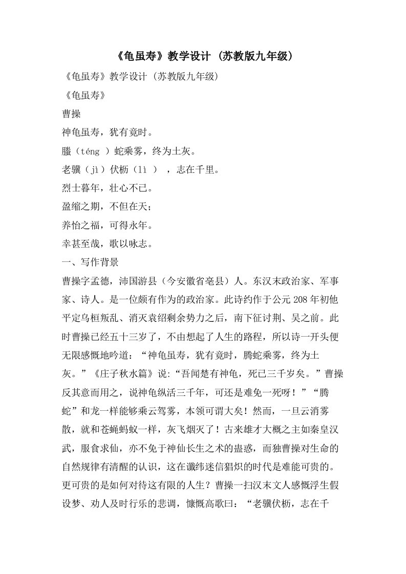 《龟虽寿》教学设计