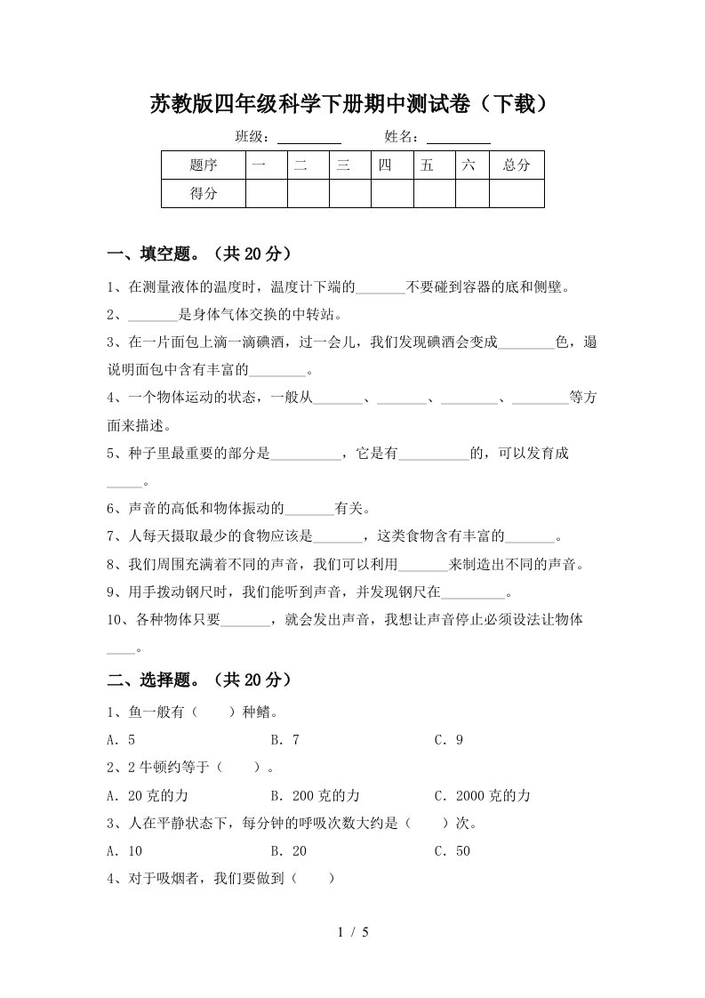 苏教版四年级科学下册期中测试卷下载