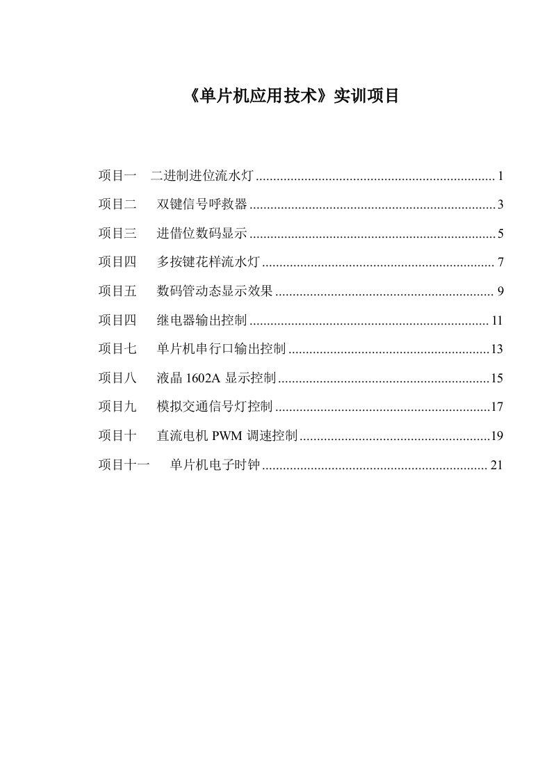 单片机应用技术实训项目