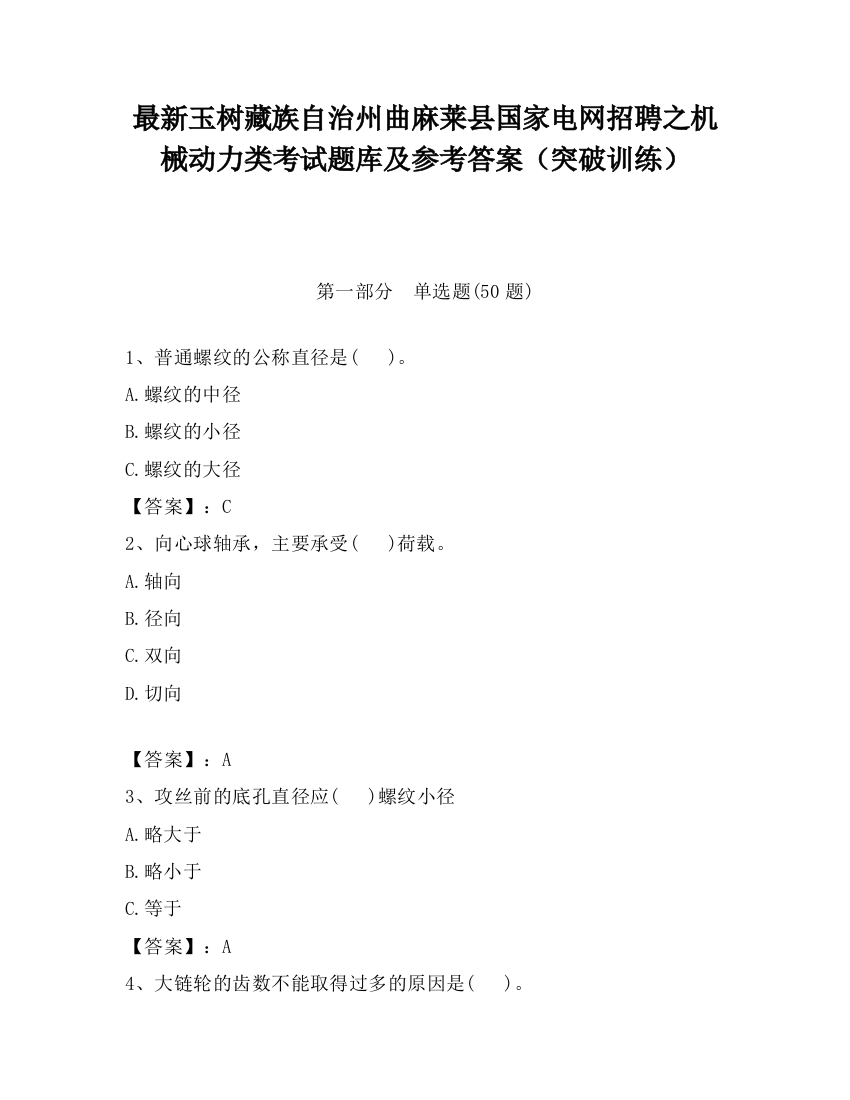 最新玉树藏族自治州曲麻莱县国家电网招聘之机械动力类考试题库及参考答案（突破训练）