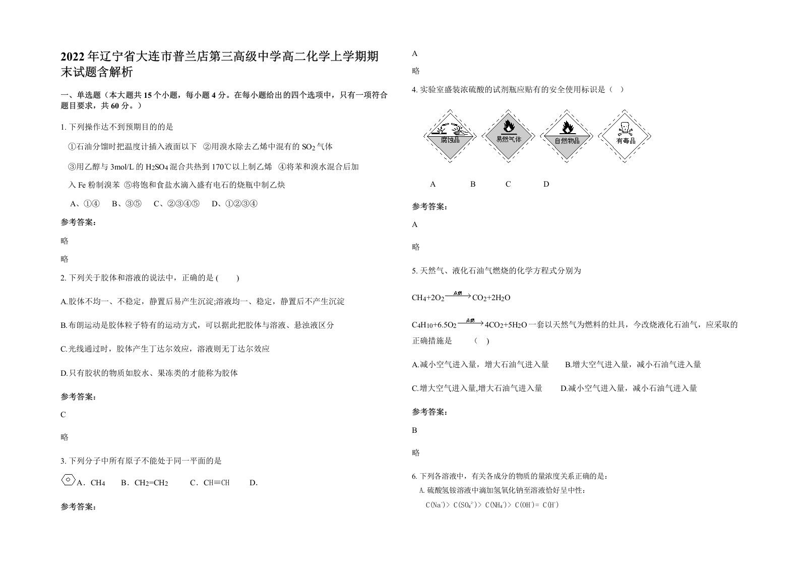 2022年辽宁省大连市普兰店第三高级中学高二化学上学期期末试题含解析