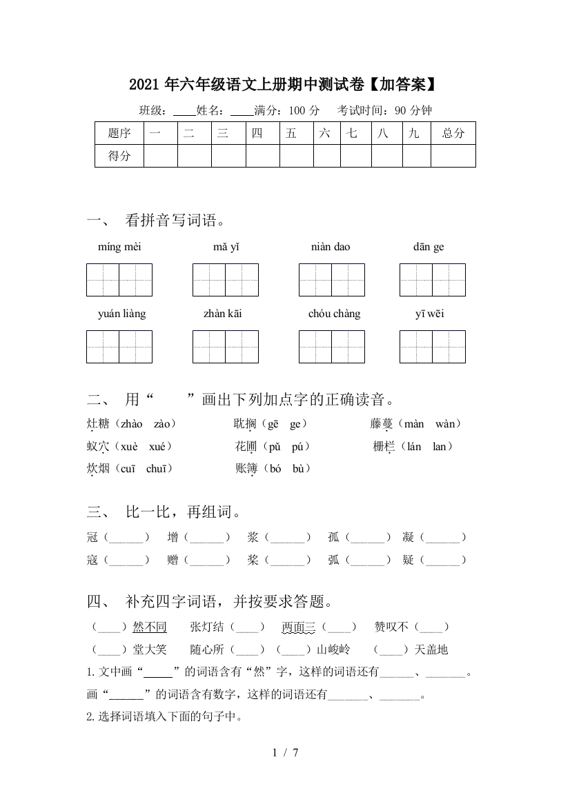 2021年六年级语文上册期中测试卷【加答案】