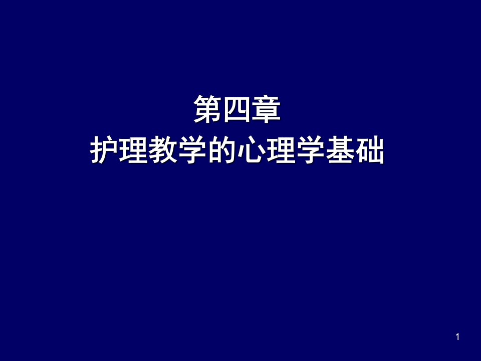 护理教学的心理学基础