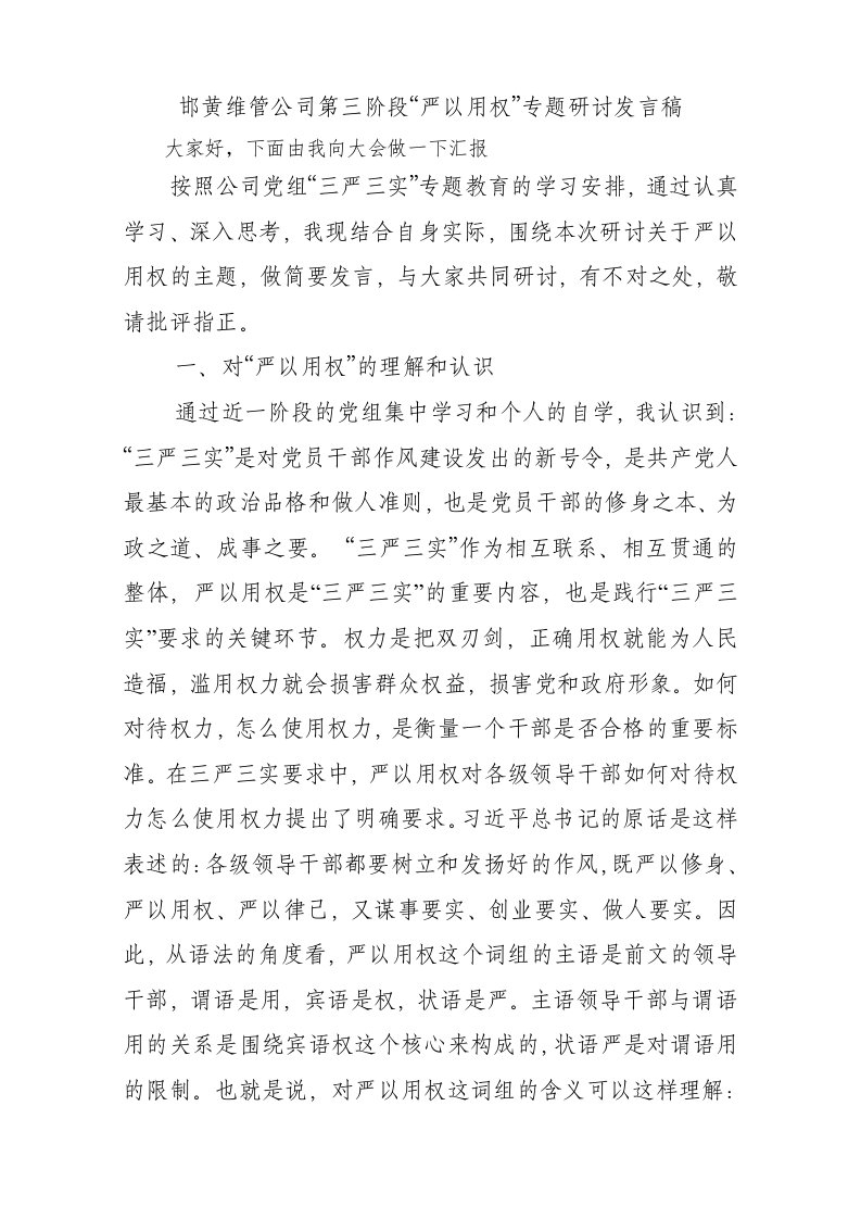 维修管理公司严以用权专题研讨发言稿