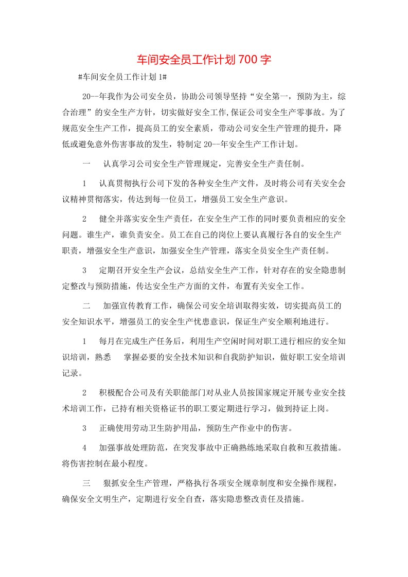 车间安全员工作计划700字