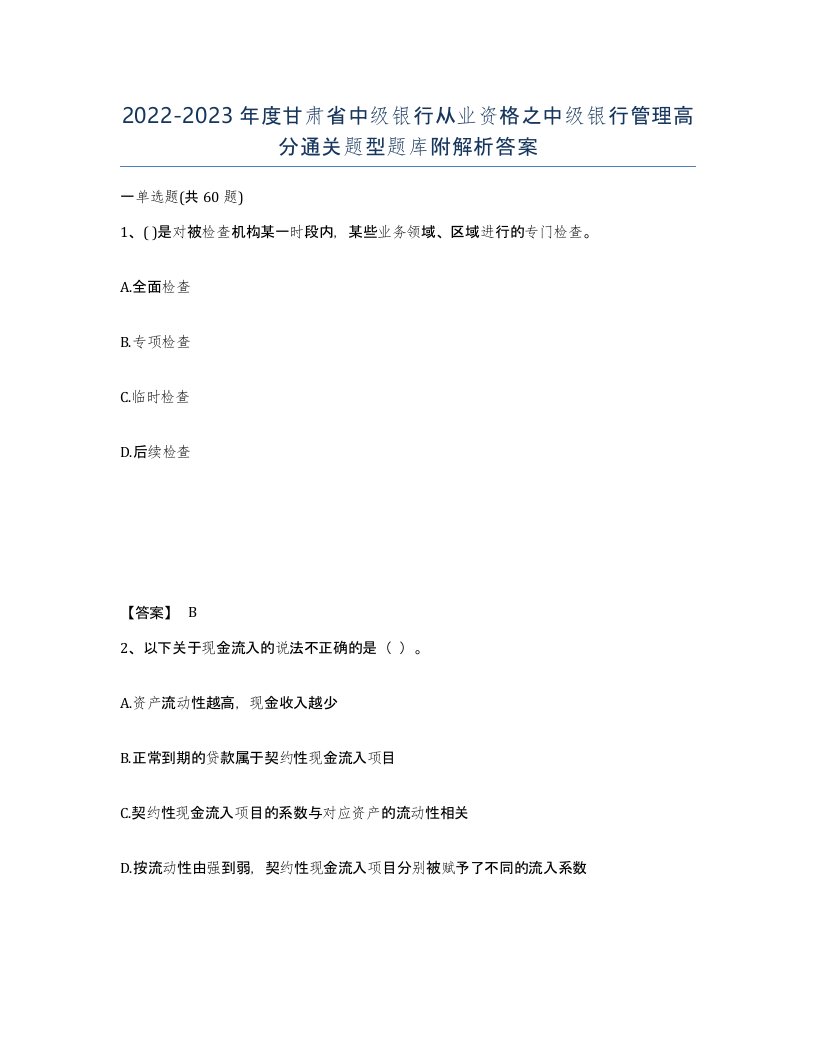 2022-2023年度甘肃省中级银行从业资格之中级银行管理高分通关题型题库附解析答案