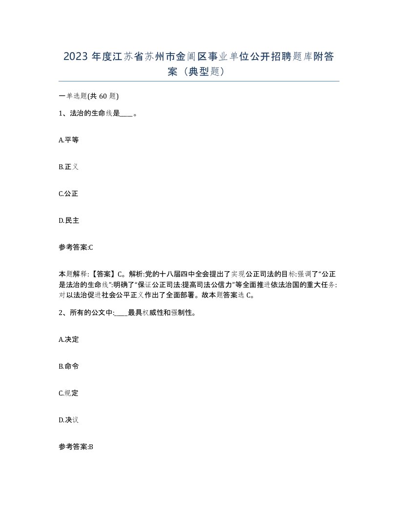 2023年度江苏省苏州市金阊区事业单位公开招聘题库附答案典型题