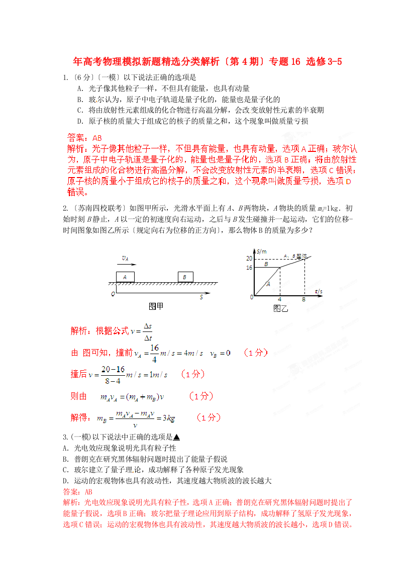 （高中物理）（第4期）专题16选修35