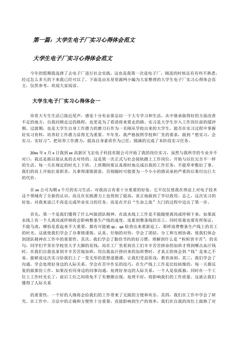 大学生电子厂实习心得体会范文[精选合集][修改版]