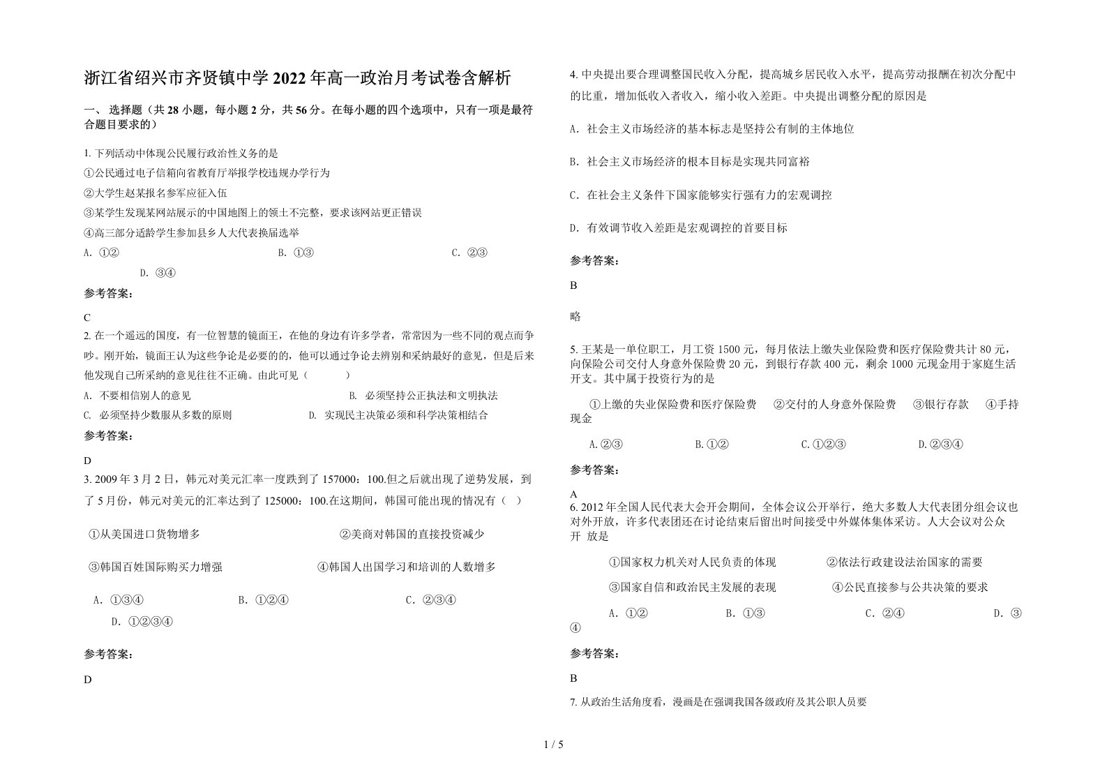 浙江省绍兴市齐贤镇中学2022年高一政治月考试卷含解析