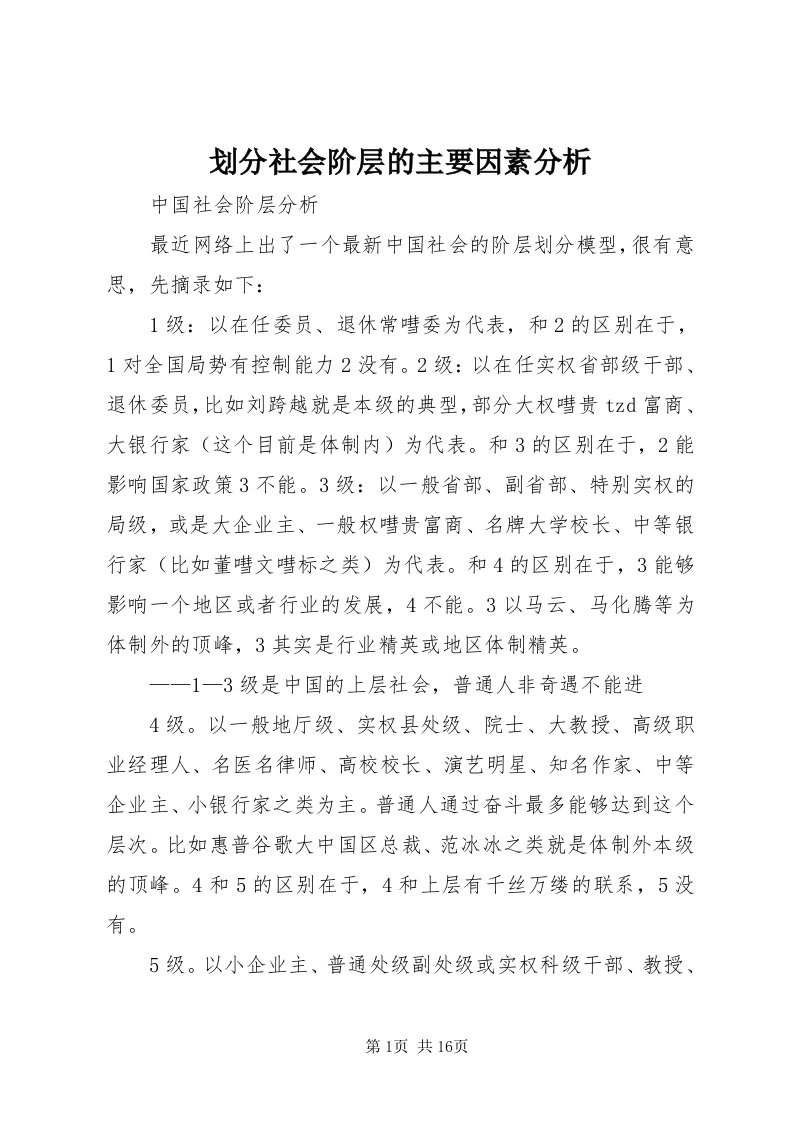 3划分社会阶层的主要因素分析