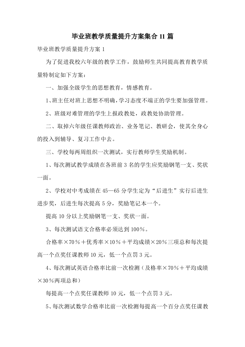 毕业班教学质量提升方案集合11篇